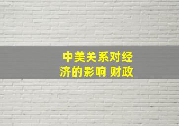 中美关系对经济的影响 财政